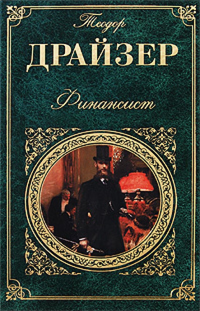 Финансист книга. Роман финансист Теодора Драйзера. Герои романа финансист Теодор Драйзер. Обложка книги финансист. Теодор Драйзер финансист обложка.