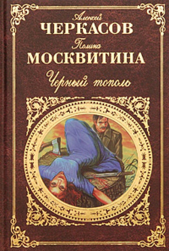 Черный тополь книга