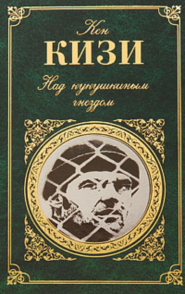 Кен кизи пролетая над гнездом кукушки читать. Обложка книги над кукушкиным гнездом. Кен кизи эксклюзивная классика. Кен кизи над кукушкиным гнездом обложка. Кен кизи над кукушкиным гнездом книга.