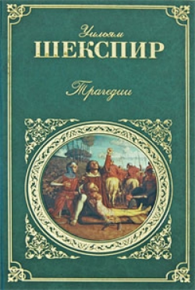 Уильям книга. Шекспир Венера и адонис книга. Уильям Шекспир. Трагедии. Шекспир трагедии обложка книги. Шекспир у. 