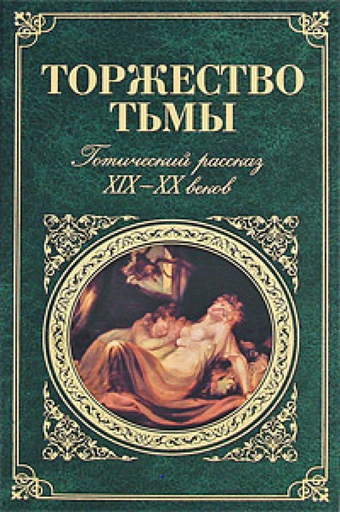 Повесть 19. Готический Роман 19 века. Книги 19 века Роман. Романы 19 века. Сборник готических рассказов.