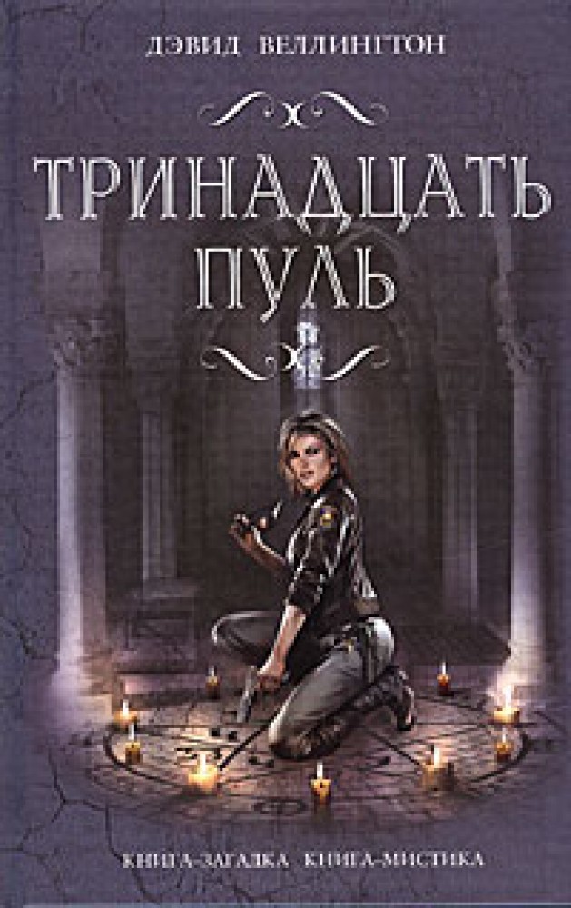 Читать книгу тринадцатый 1