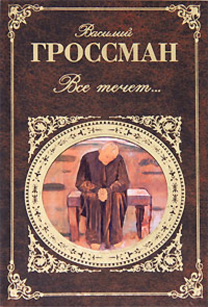 Все течет. Гроссман книги. Гроссман все течет. Василий Гроссман все течет. Василий Гроссман повесть.