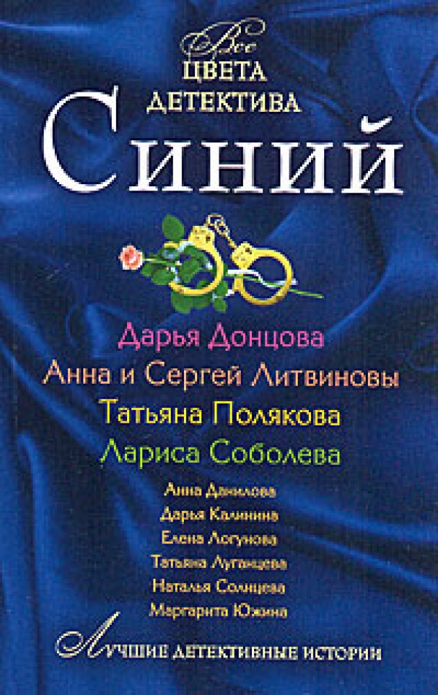 Сини читать. Дарья Донцова и Татьяна Полякова. Все книги синяя книга. Цвет детектива. Книга синяя детективы.