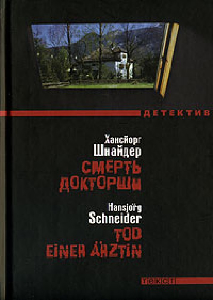 Шнейдер читать. Ганс Шнайдер книги. Читать книгу Шнайдер. Том Шнайдер книги. Начало всего книга Шнайдер.