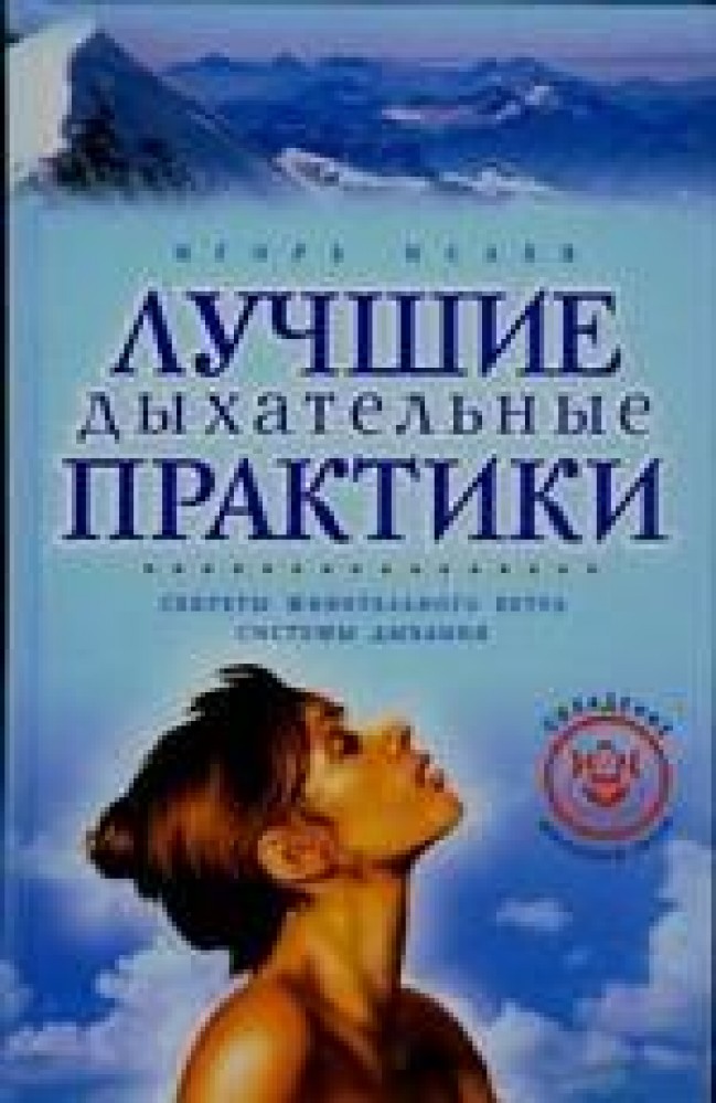 Дыхательные практики. Лучшие дыхательные практики. Лучшая дыхательная практика. Книги о дыхательных практиках.