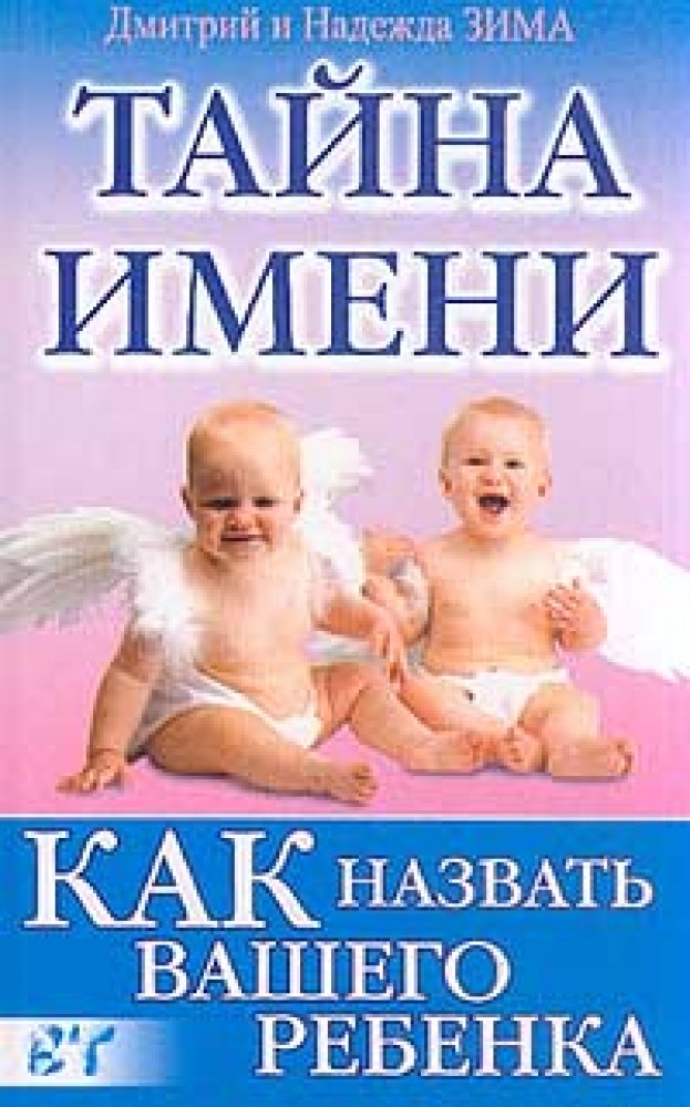 Книжка имена. Тайна имени книга. Книга с именами для ребенка. Тайны имени книга.