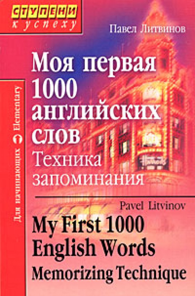 1000 english words. Английские слова. 3000 Английских слов техника запоминания.