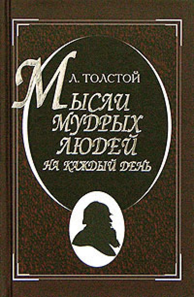 Толстой мысли. Страшный зверь толстой Жанр. Лев толстой мысли на каждый день книга. Книга 1000 мудрых мыслей. Мысли на каждый день толстой купить.