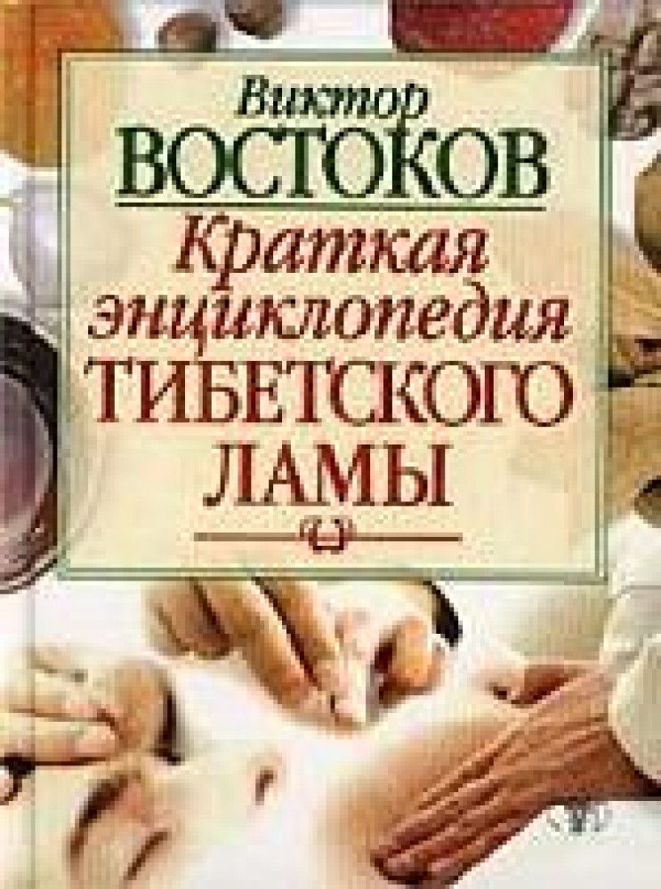 Востоков кратко. Виктор Федорович Востоков белый лама. Энциклопедия тибетского ламы Виктор Востоков. Белый лама Виктор Востоков книги. Востоков Виктор Федорович.