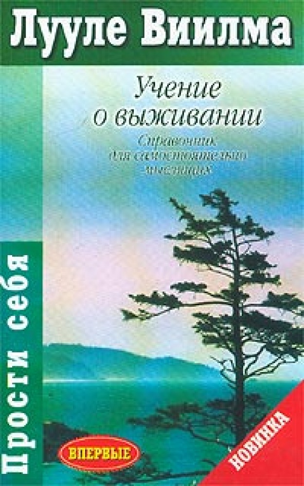 Сам в себе учение. Лууле Виилма. Лууле Виилма прощаю себе. Лууле Виилма книги.