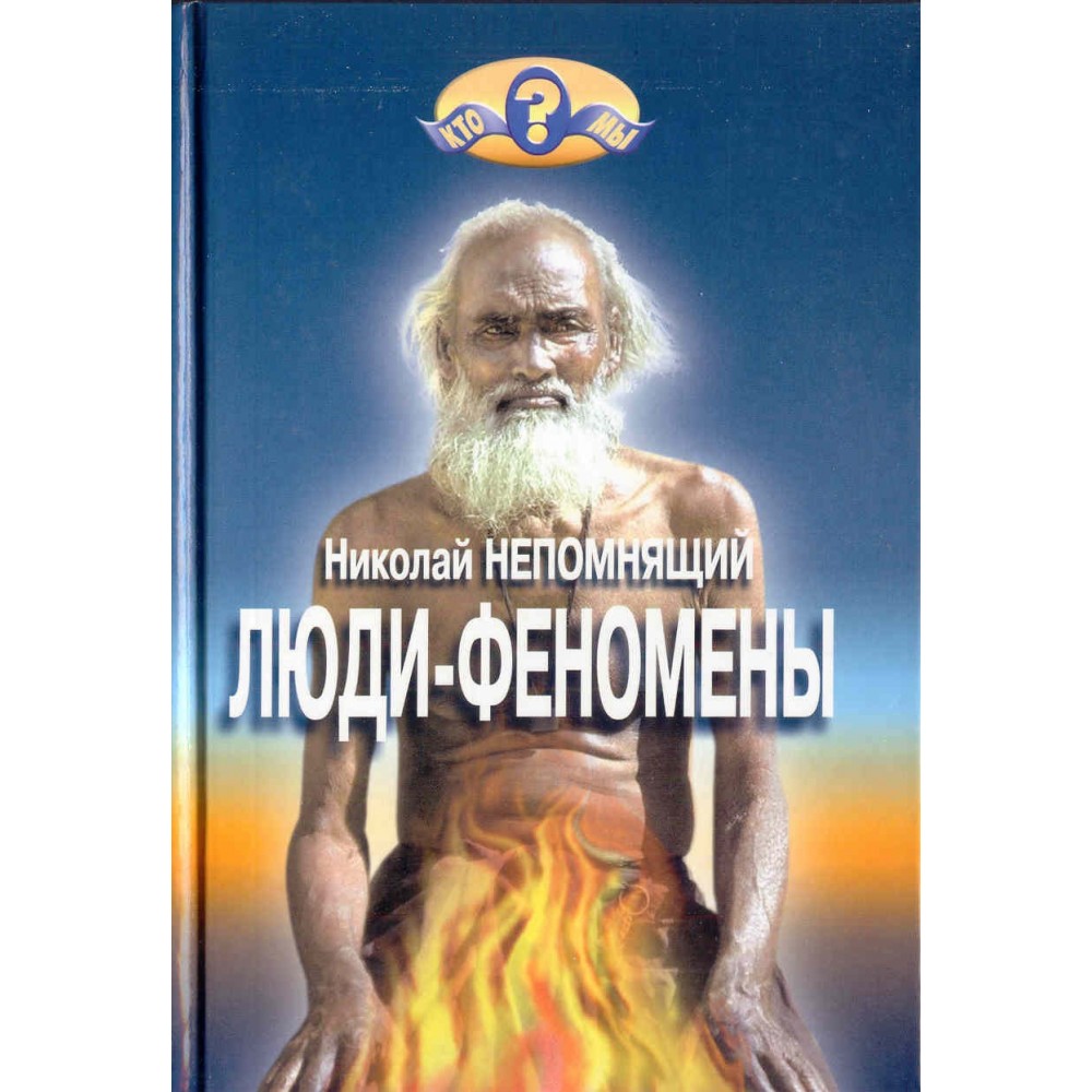 Явление человеческой. Люди-феномены Непомнящий. Феномен человека книга. Николай Непомнящий книги. Люди-феномены.