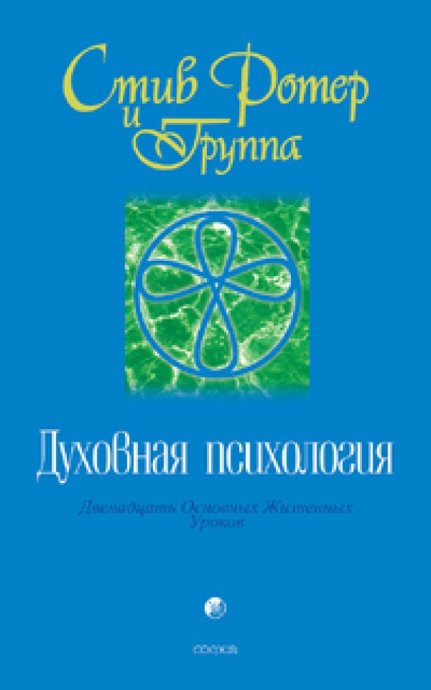 12 жизненных уроков стив. Стив Ротер духовная психология. Стив Ротер 12 жизненных уроков. Духовная психология двенадцать основных жизненных уроков. Духовная психология книга.