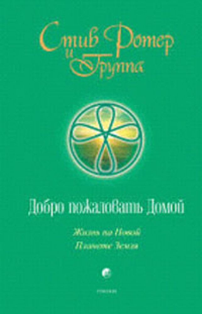 Стив ротер 12. Ротер Стив_добро пожаловать домой. Добро пожаловать домой книга Стив Ротер. Стив Ротер духовная психология. Стив Ротер и группа.