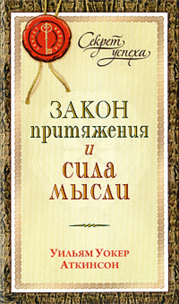 Сила мысли книга. Уильям Уокер Аткинсон сила. Уильям Уокер Аткинсон закон привлечения и сила мысли. Закон притяжения и сила мысли Уильям Уокер Аткинсон книга. Уильям Аткинсон Уильям Аткинсон сила мысли и закон притяжения.