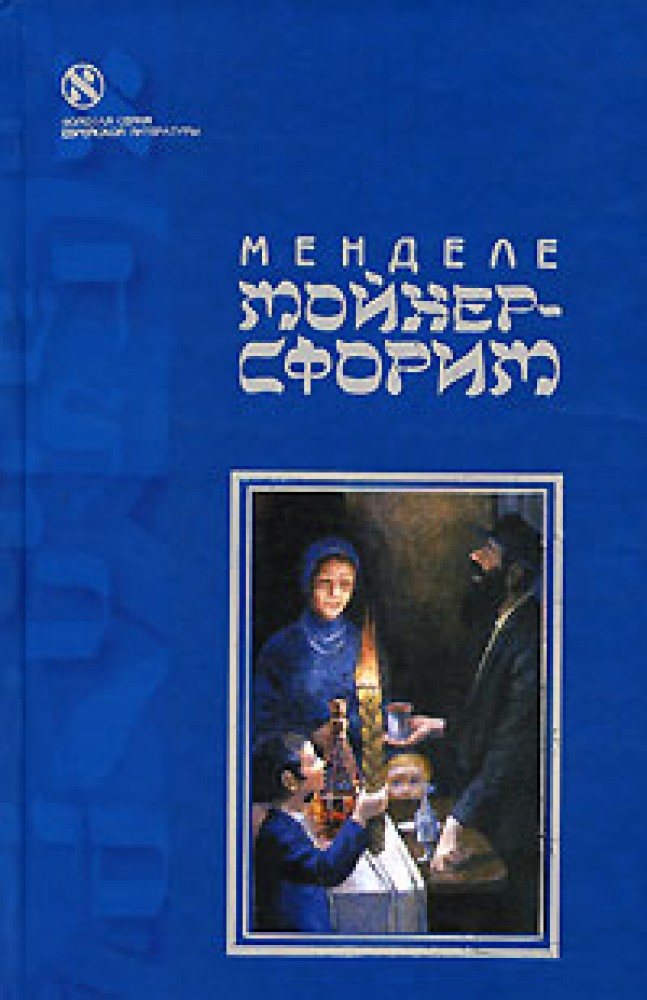 Менделе мойхер сфорим. Ме́нделе Мо́йхер-Сфо́рим. «Маленький человечек» Автор: Менделе Мойхер-Сфорим обложка. Менделе Мойхер Сфорим путешествие Беньямина третьего.