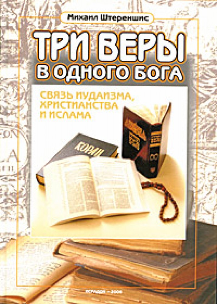 3 веры. Михаил Штереншис три веры в одного Бога. Книга три веры в одного Бога. Три веры в одного Бога: связь иудаизма,христианства и Ислама(2-е изд.). Вертрем.