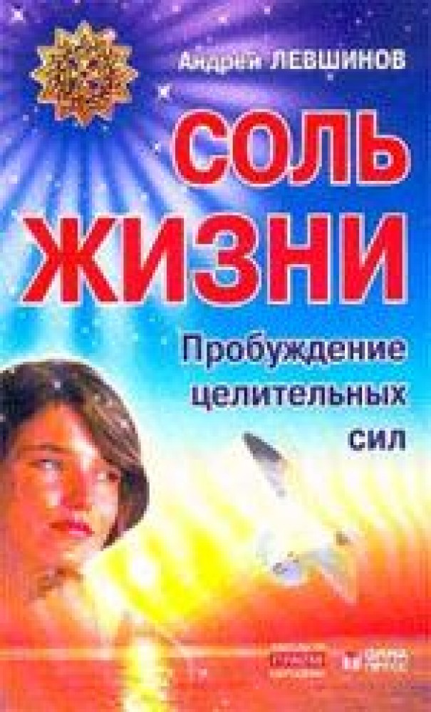 Книга соль. Левшинов Андрей соль жизни. Соль жизни книга. Левшинов соль жизни купить. Места силы Андрей Левшинов.