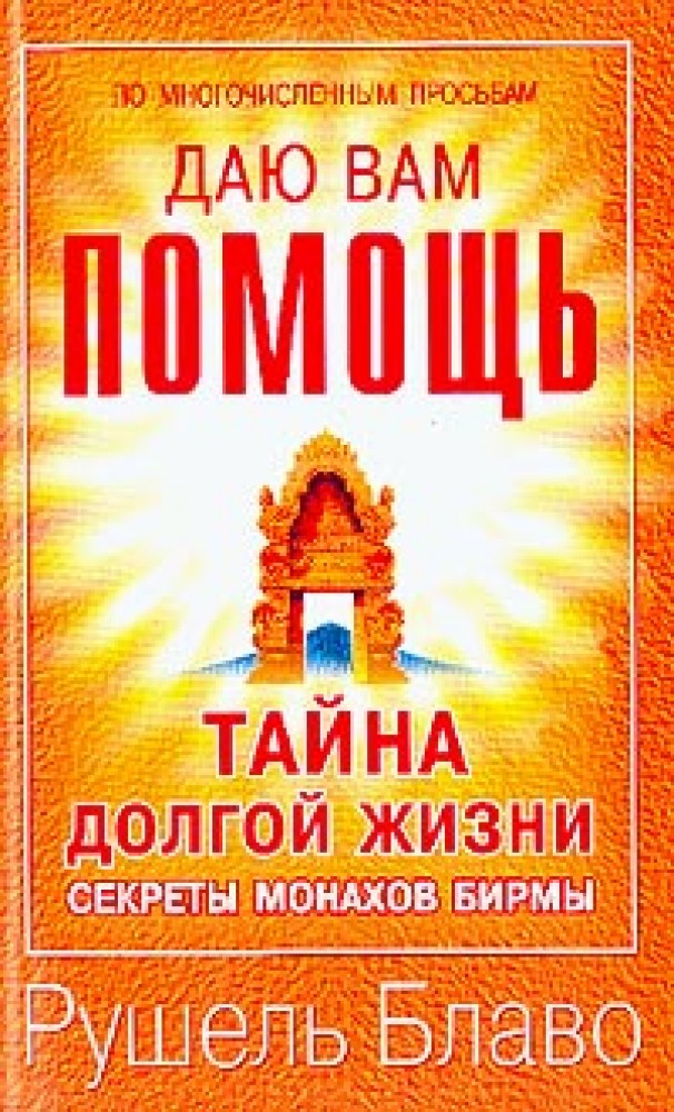 Тайна монахов. Книга тайна жизни. Секреты долгой жизни. Тайна бессмертия книга.