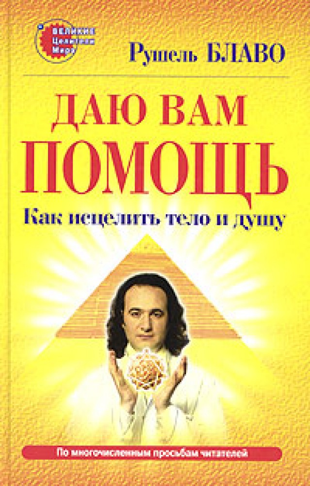 Рушель блаво исцеляющая. Рушель Блаво. Рушель Блаво книги. Блаво-целителя. Даю вам помощь. Как исцелить тело и душу | Блаво Рушель.