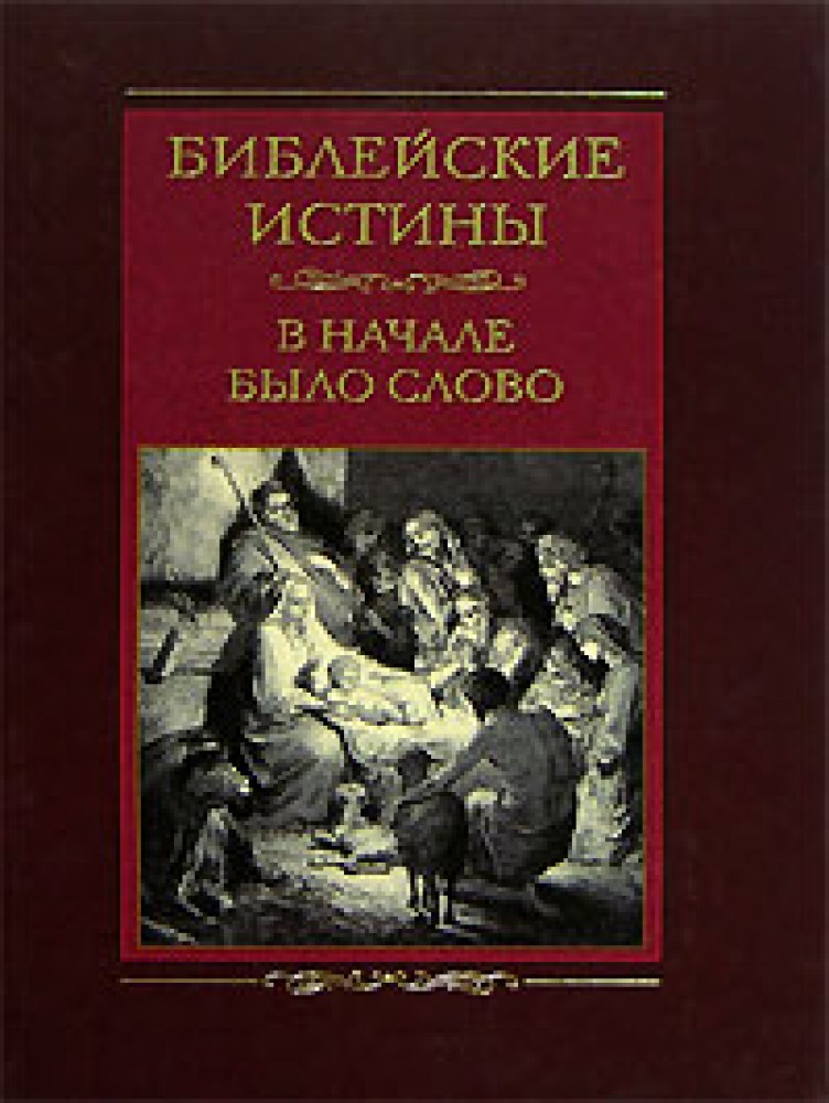 Начало библии. Библейские истины. Библия начало книги. Запрещенная литература величайшие истины Библии.