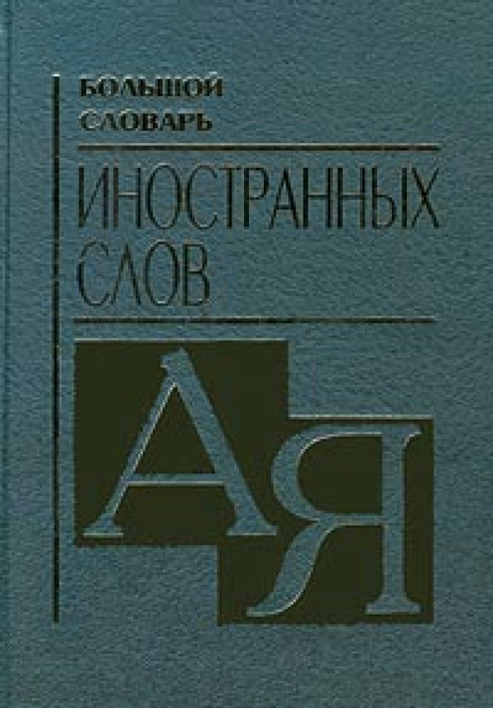 Большой словарь иностранных слов 2007. Словарь иностранных слов картинки. Словарь иностранных слов книга. Словари иностранных языков. Современные словари иностранные.