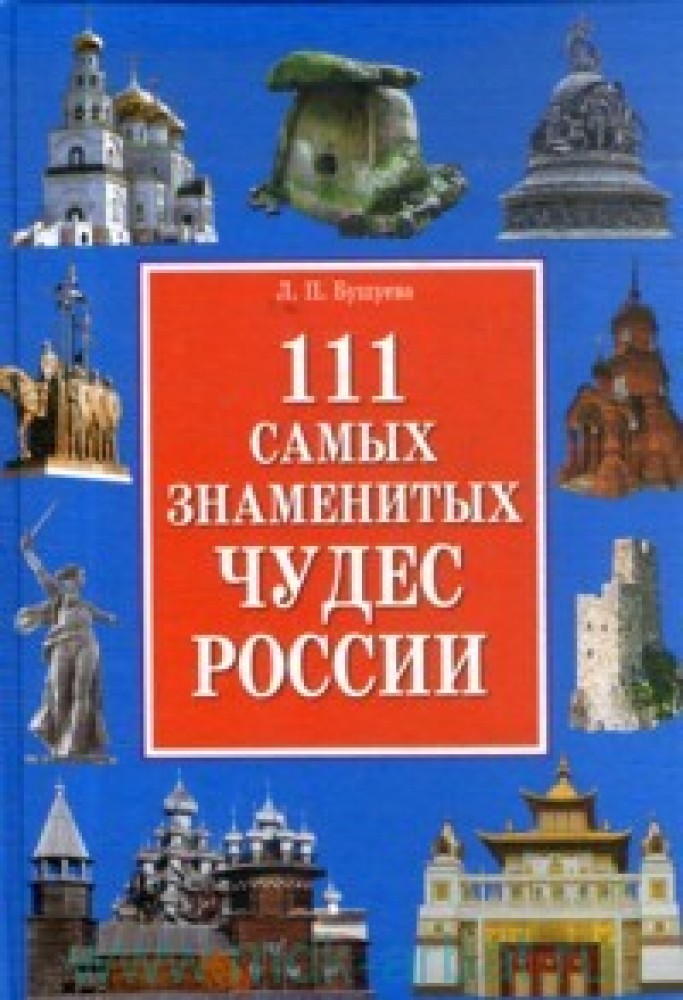 Самые известные книги. 111 Самых знаменитых чудес России. Чудеса России книга. Энциклопедия достопримечательности России. Семь чудес России книга.