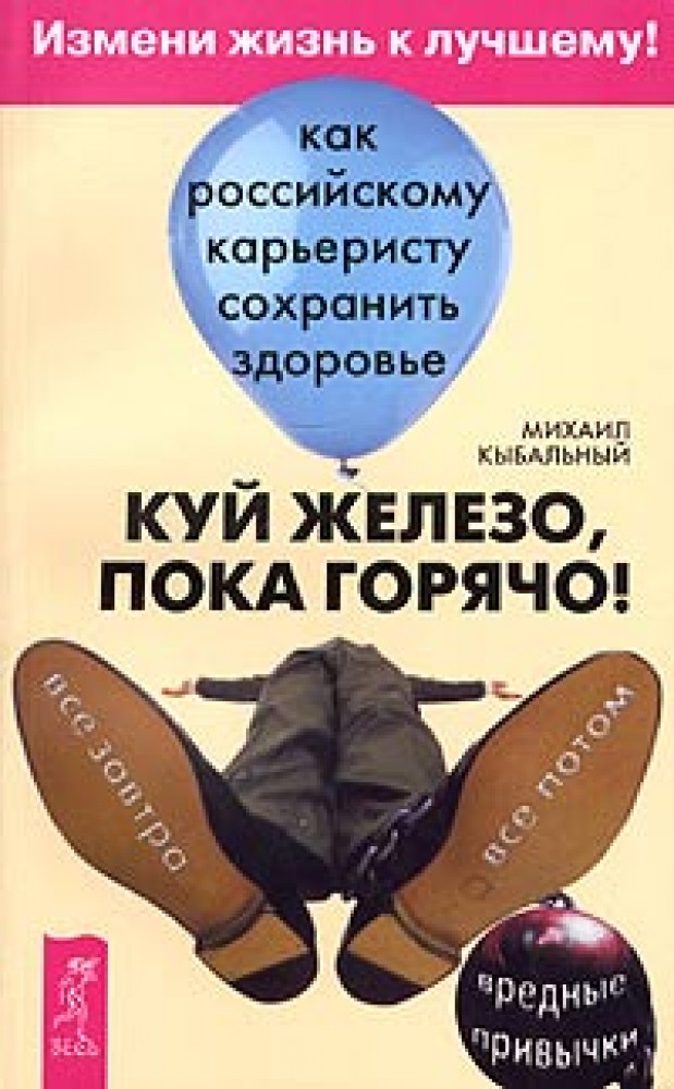 Куй пока горячо. Куй железо пока горячо. Куй железо пока горячо книга. Куй железо пока горячо смысл. Ковать железо пока горячо.