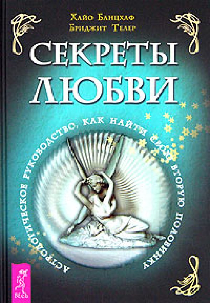 Секрет любви. Банцхаф. Тайна любви книга.