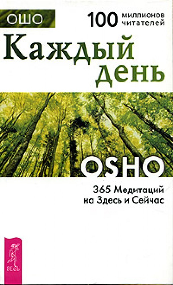 Здесь и сейчас книга. Ошо 365 на здесь и сейчас. Ошо 365 медитаций на каждый. И здесь и сейчас. Ошо. Ошо каждый день 365 книга.