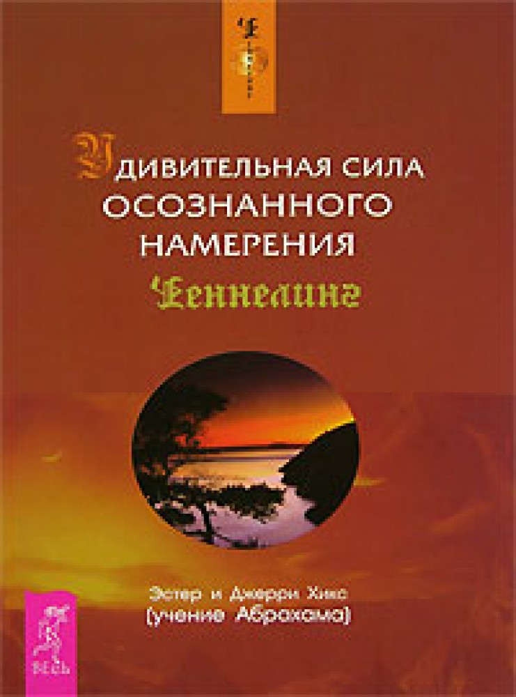 Купить Книгу Сила Намерения