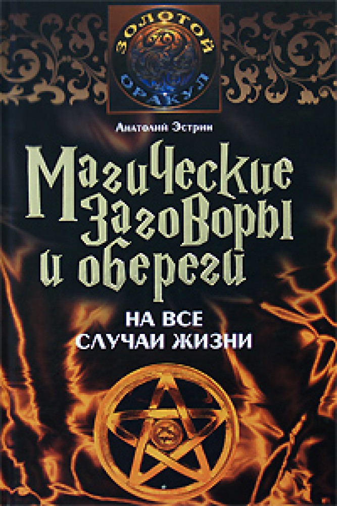 Тег магия. Магические заговоры и обереги на все случаи жизни. Книга магия на все случаи жизни. Анатолийэкстрен заговоры.