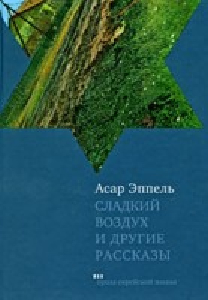 Сладкий воздух. Асар Эппель книга. Книги серии проза Еврейской жизни. Асар Эппель травяная улица.