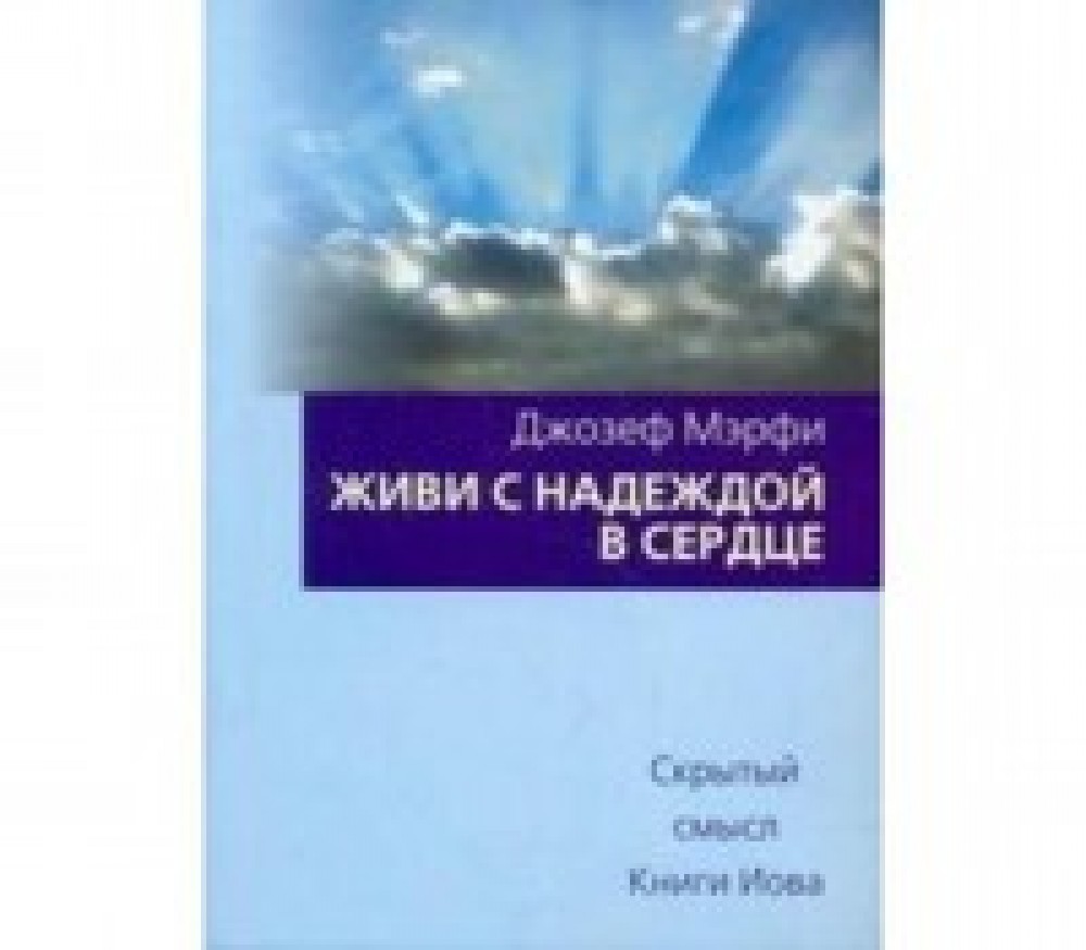 Книги про смыслы. Книги Джозефа мэрфи. Живи с надеждой в сердце книга.