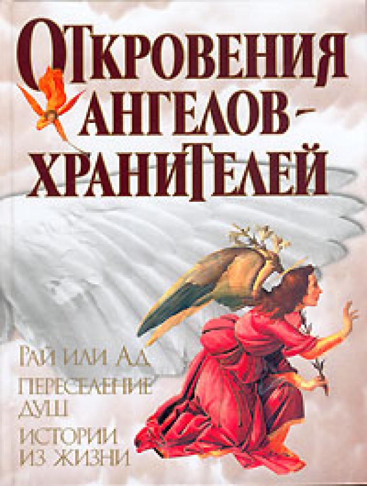 Душевные истории. Книга рай или ад откровения ангелов хранителей. Откровения ангелов-хранителей. Истории из жизни. Книга рассказы о душе.