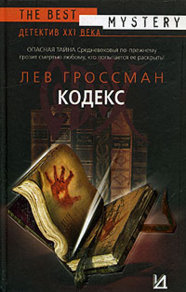 Читать книгу кодекс агента. Лев Гроссман книги. Лев Гроссман обложка книги.