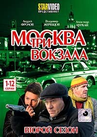 Вокзал на троих. Москва три вокзала обложка. Москва три вокзала 9 обложка. Москва три вокзала 7 обложка. Москва три вокзала-2 DVD 2011.