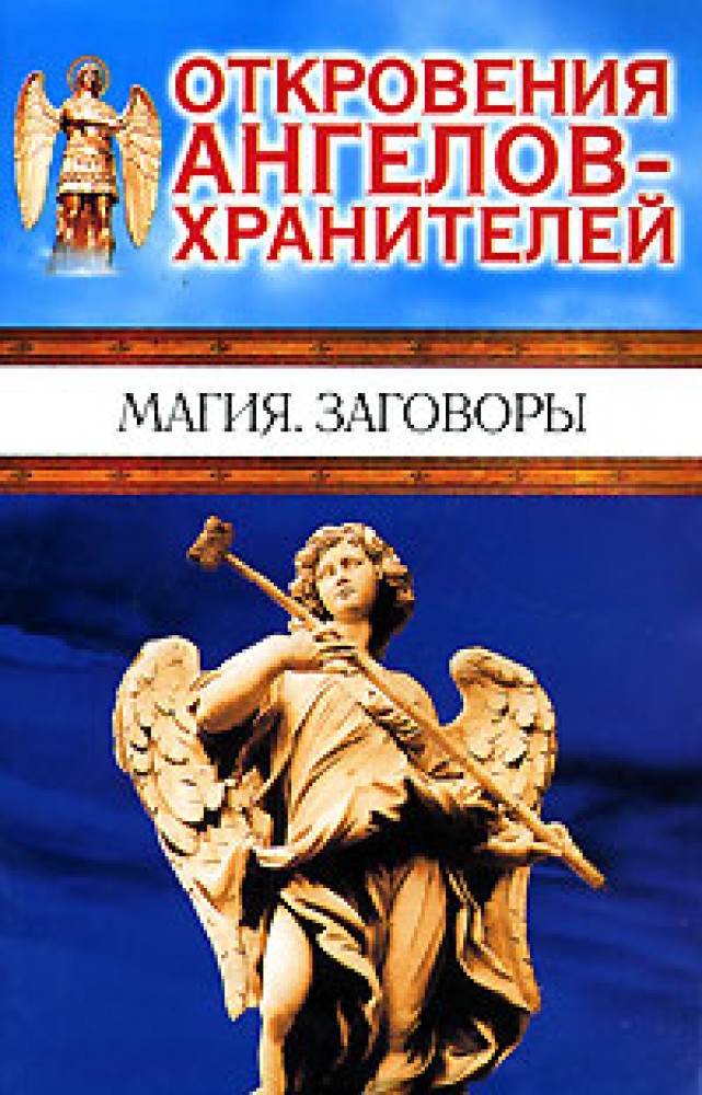 Откровения Ангелов Хранителей Знакомство С Новым Медиумом