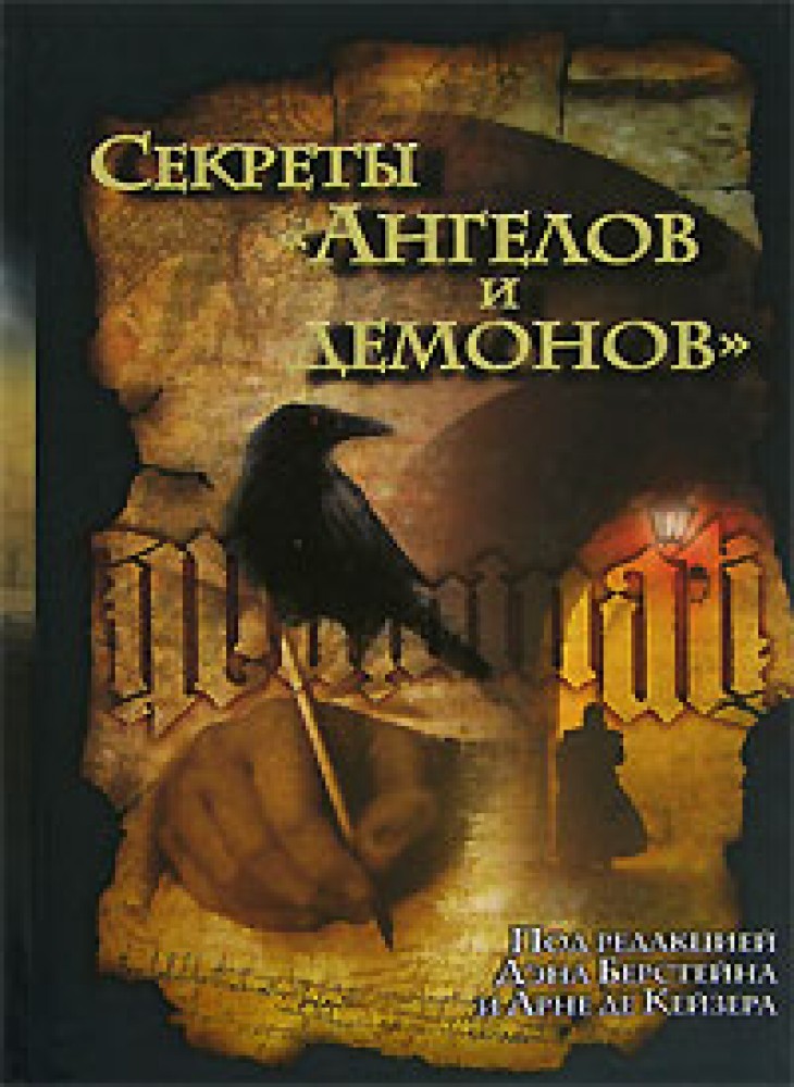 Тайны ангела. Ангелы и демоны книга. Дэн Браун ангелы и демоны обложка. Книги про ангелов и демонов. Ангелы и демоны Дэн Браун книга.