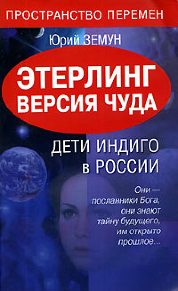 Версия чуда. Дети индиго в России. Дети индиго в России книга. Этерлинг реальность. Книга Земун 