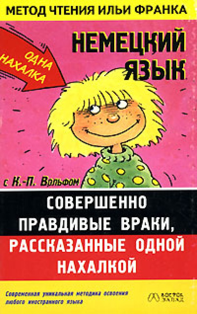 Немецкий метод. Метод Ильи Франка немецкий. Нахалки книга. Чтение на немецком языке метод Франка.