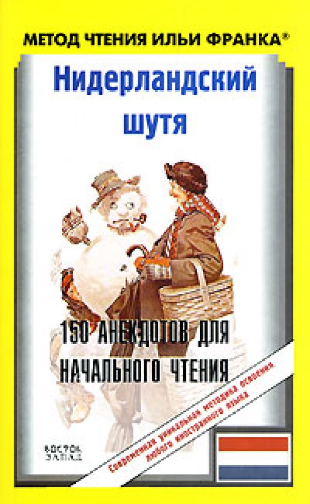 Книги для чтения в начальной школе. Нидерландский шутя 150 анекдотов. Книга для начального чтения. Нидерландский для школьников книги. Павлик с. "нидерландский шутя".