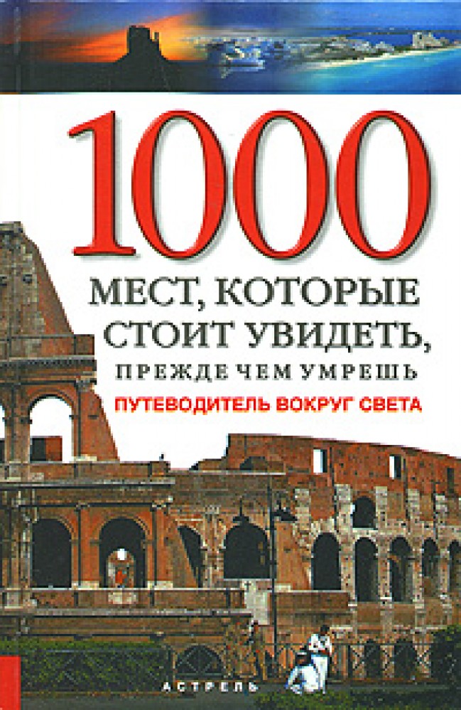 Тысяча мест. 1000 Мест которые стоит. 1000 Мест которые стоит посетить книга. 1000 Мест земли. 100 Мест которые стоит посетить книга.