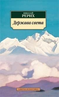 свадьба н к рерих и е и рерих. держава света книга. держава света последнее. россия держава света. держава света.