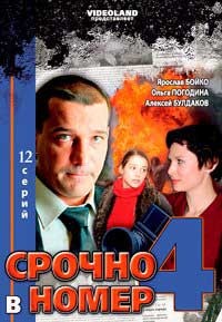 Срочно в номер. Срочно в номер двд.