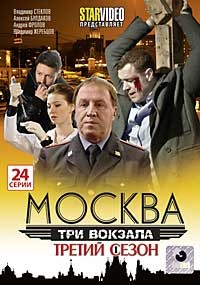 Москва три вокзала все. Москва три вокзала 3. DVD Москва три вокзала.