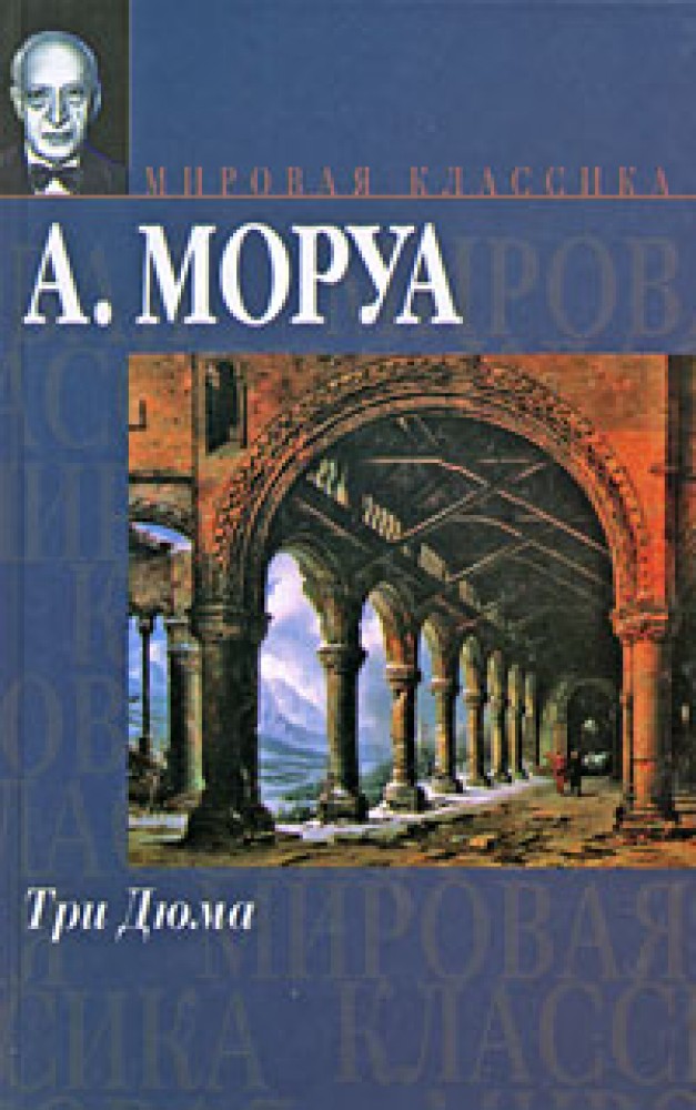 Андре моруа дюма. Моруа три Дюма обложка книги. Моруа Андре "три Дюма". Книга три Дюма (Моруа а.). Моруа а. "три Дюма".