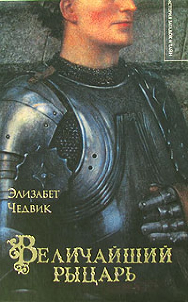 Первый рыцарь читать. Элизабет Чедвик величайший рыцарь. Рыцарь Элизабет. Обложки книг про рыцарей. Рыцарь иллюстрация книги.