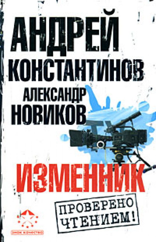 Книга изменник. Андрей Константинов. Книги Александра Константинова. Изменник. Андрей Константинов АСТ 2008.