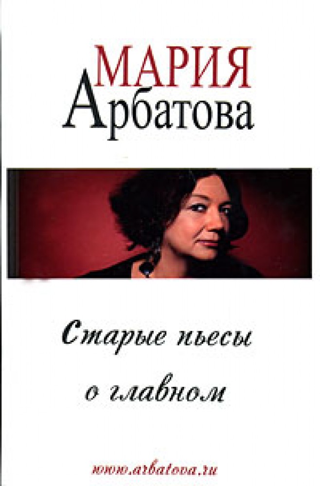 Старое произведение. Мария Арбатова пьесы. Книга пьеса Старая. Последние книги Марии Арбатовой. Визит нестарой дамы Мария Арбатова Озон.